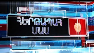 «Հերթապահ մաս»  31.07.2015