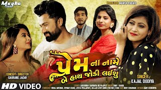 Prem Na Name Be Hath Jodi Laishu || Kajal Dodiya || 2020 new gujrati Song || Megha Music