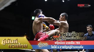 คู่เอก ฟลุ๊คน้อย มวยเด็ด 789 - โดโด้ ม.ราชภัฏหมู่บ้านจอมบึง (Flukenoi VS Dodo)