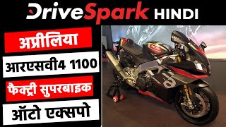 Aprilia RSV4 1100 Factory At Auto Expo 2020 | अप्रीलिया आरएसवी4 1100 फैक्ट्री प्रदर्शित