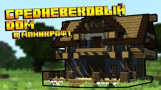 КАК ПОСТРОИТЬ СРЕДНЕВЕКОВЫЙ ДОМ В МАЙНКРАФТ? | МАЙНКРАФТ ПОСТРОЙКИ| BORODOR