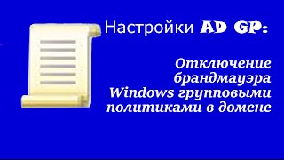 Настройка AD GP: Отключение брандмауэра windows групповыми политиками в домене