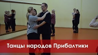 МК "Танцы народов Прибалтики и Восточной Европы" - А.Носихин