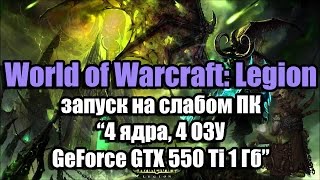 Тест World of Warcraft: Legion запуск на слабом ПК (4 ядра, 4 ОЗУ, GeForce GTX 550 Ti 1 Гб)