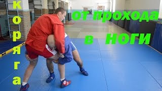 Защита от прохода в ноги с помощью приема самбо "КОРЯГА"