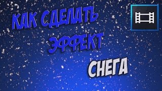 КАК СДЕЛАТЬ ЭФФЕКТ СНЕГА