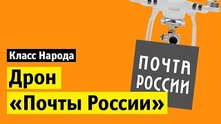 Дрон «Почты России» и Пасха | Класс народа