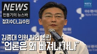 [민동기의뉴스바] 김수민"김종대vs이국종? 언론이 확대재생산한 것"(2017.11.23)
