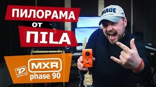 Обзор педали Dunlop MXR Phase 90 review. Видео обзор от ПИЛОРАМА