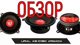 Обзор автомобильных динамиков URAL Урал AS D130 ARMADA
