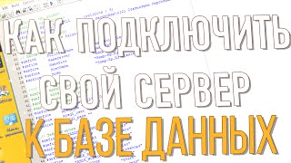 КАК ПОДКЛЮЧИТЬ СЕРВЕР SAMP К БАЗЕ ДАННЫХ MYSQL - ПОДРОБНОЕ ОПИСАНИЕ