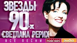Звёзды 90-х — Светлана Рерих ✩ Все Песни ✩