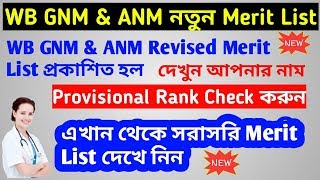 WB GNM & ANM Provisional Revised Merit List 2019