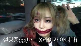 후방주의!!해피할로윈~대세는 무서운 할리퀸이다~!!할로윈데이를 즐기는 흔한 여돌의 자세(feat.플래쉬 나래,예지)