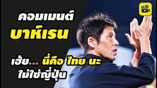 คอมเมนต์บาห์เรน หลังเกม【ไทย vs บาห์เรน】AFC U23 Championship