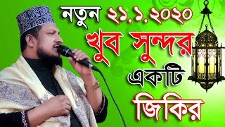 মাওলানা শেখ সাদী আবদুল্লাহ সাদেকপুরী | খুব সুন্দর একটি জিকির | Sheikh Sadi Abdullah Jaman HD Video