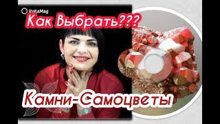 КаМНи ? СаМоЦВеТы ???КаК ПоДоБРаТь ДЛя СеБя??? ЮВеЛиРНаЯ ЭНЦиКЛоПеДия от ЛеДи СаМоЦВеТ ?СеРеБРо