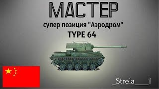 Супер позиция! карта "Аэродром" WOT World of Tanks