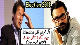 Bollywood Actor Amir Khan Said If Imran Khan Win Election In Pakistan He Will Come Pakistan For Cele