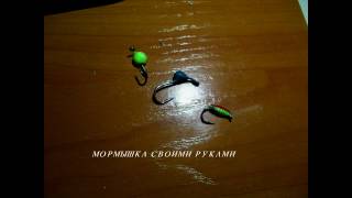 МОРМЫШКА СВОИМИ РУКАМИ  (jig with their hands)