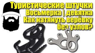 [ЖИЗНЬ] Туристическая девятка: как натянуть веревку без узлов? | Тент | Лагерь | Укрытие
