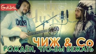 Рождён чтобы бежать - ЧИЖ и Ко / Как играть на гитаре (3 партии)? Аккорды, табы - Гитарин