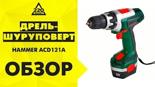 Обзор Дрель-шуруповерт аккумуляторная HAMMER ACD121A