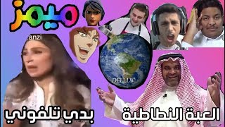 ال ميمز الاسطوري الخارق الحارق المتفجر ??