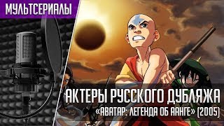 «Аватар: Легенда об Аанге» - Актеры русского дубляжа | Avatar: The Last Airbender (2005)