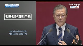 [생중계] 문재인 대통령, 국회 시정연설