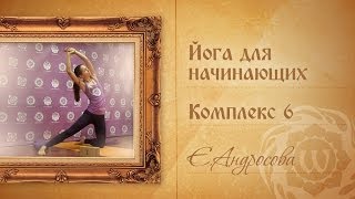 Йога для начинающих. Мягкая практика по йоге.