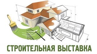 Строительная выставка. Сухие смеси, теплоизоляторы для дома.