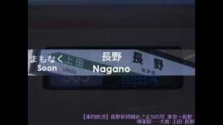 【車内放送】長野新幹線あさま505号　東京→長野(E7系充当)