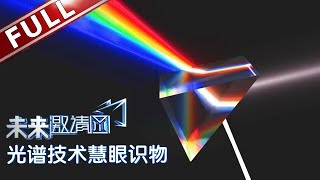 【FULL】神秘光谱技术为何能够验证物质的“指纹身份证” ？ 光谱分析将成为人类的第二双“眼睛”！《未来邀请函》【东方卫视官方高清HD】