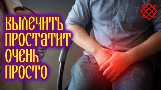 ЛЕЧЕНИЕ ПРОСТАТИТА НАРОДНЫМИ СРЕДСТВАМИ. Упражнения от Простатита