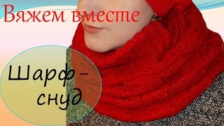 Вязание спицами  Вязаный шарф снуд