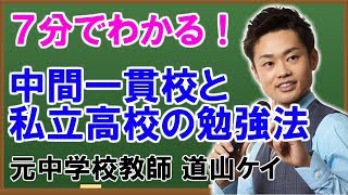 中高一貫校の勉強方法＜＜私立中学でも効果的な学習法＞＞ （道山ケイ）