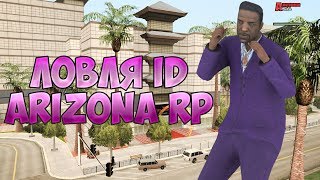 CLEO ЛОВЛЯ ДЛЯ КРУПЬЕ | Arizona RP Mesa | Как поймать ID?