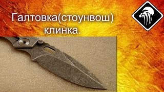 Галтовка(стоунвош) клинка.