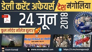 ?️?️ 24 June 2018 Daily Current Affairs - Vyapam, MPPSC, UPPSC, IBPS,SBI,Clerk,Police,SSC CGL,RBI