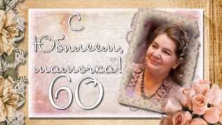 Поздравления маме с Юбилеем 60 лет. Презентация. Слайд-шоу на Юбилей в 2-х ч. Поздравление маме, ч.1