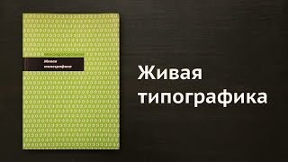 Литрич. «Живая типографика» Александры Корольковой