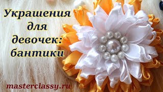 Kanzashi tutorial. Украшения для девочек своими руками. Бантики-канзаши. Видео урок