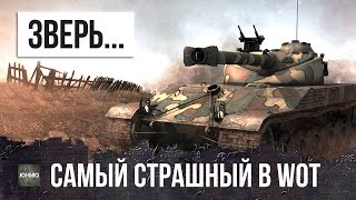 ЗВЕРЬ...САМЫЙ СТРАШНЫЙ В WOT