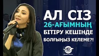 Ал, сіз 26-ағымның бітіру кешінде болғыңыз келеме?!