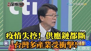《新聞深喉嚨》精彩片段　疫情失控！供應鏈都斷　台灣多產業受衝擊！