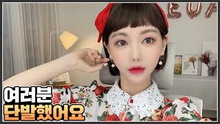 칼단발 했습니다
