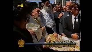 Η ΠΟΜΠΗ & Η ΤΑΦΗ ΤΟΥ ΑΡΧΙΕΠΙΣΚΟΠΟΥ ΣΕΡΑΦΕΙΜ