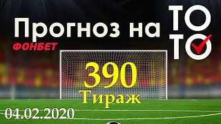 Прогноз 390 тиража Суперэкспресс (ТОТО) фонбет 04.02.2020