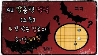 [AI맞춤형 정석] 두 칸 낮은 협공의 숨겨둔 비밀
